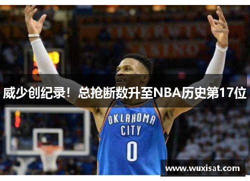 威少创纪录！总抢断数升至NBA历史第17位