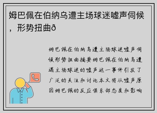 姆巴佩在伯纳乌遭主场球迷嘘声伺候，形势扭曲😓