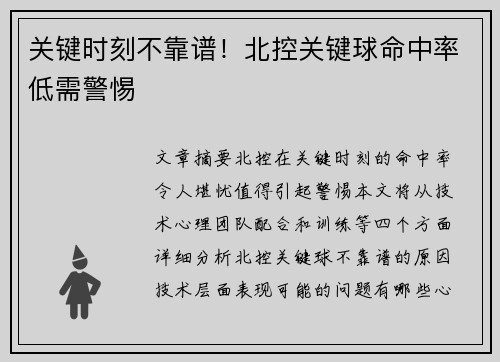 关键时刻不靠谱！北控关键球命中率低需警惕